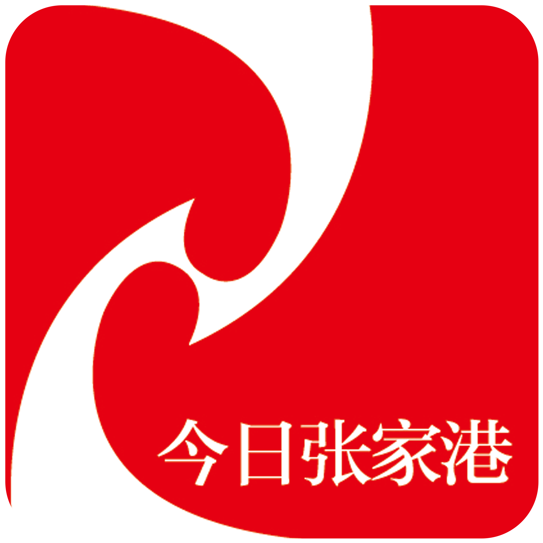 今日张家港APP运营管理中心